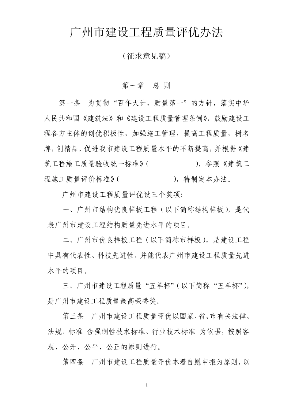 广州市建设工程质量评优办法_第1页