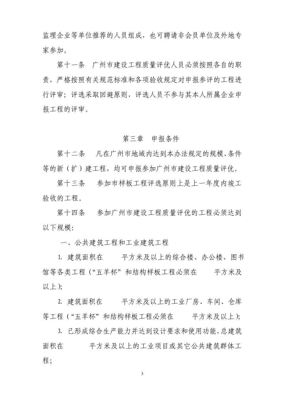 广州市建设工程质量评优办法_第3页