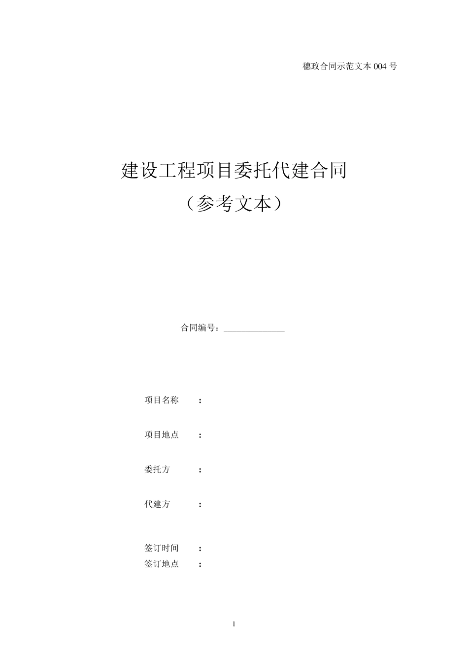 广州市建设项目代建合同穗政合同示范文本004号_第1页