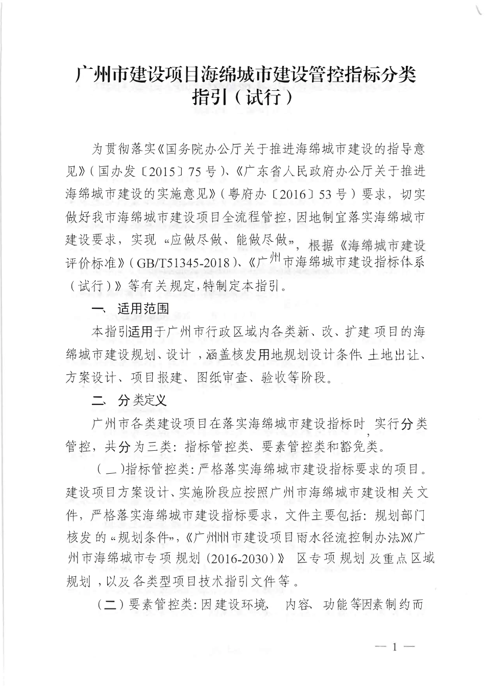 广州市建设项目海绵城市建设管控指标分类指引_第1页