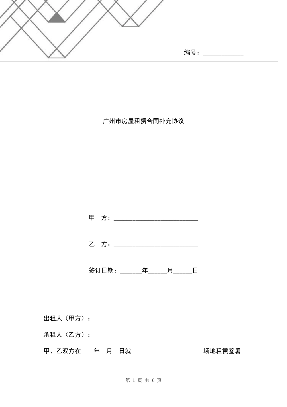 广州市房屋租赁合同补充协议模板_第1页