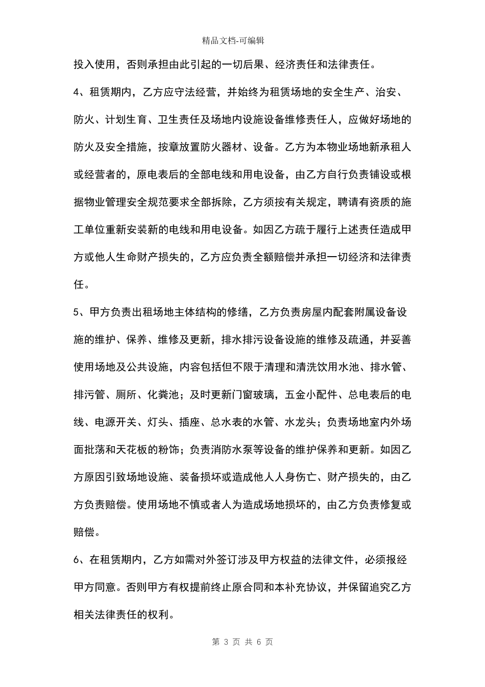 广州市房屋租赁合同补充协议模板_第3页