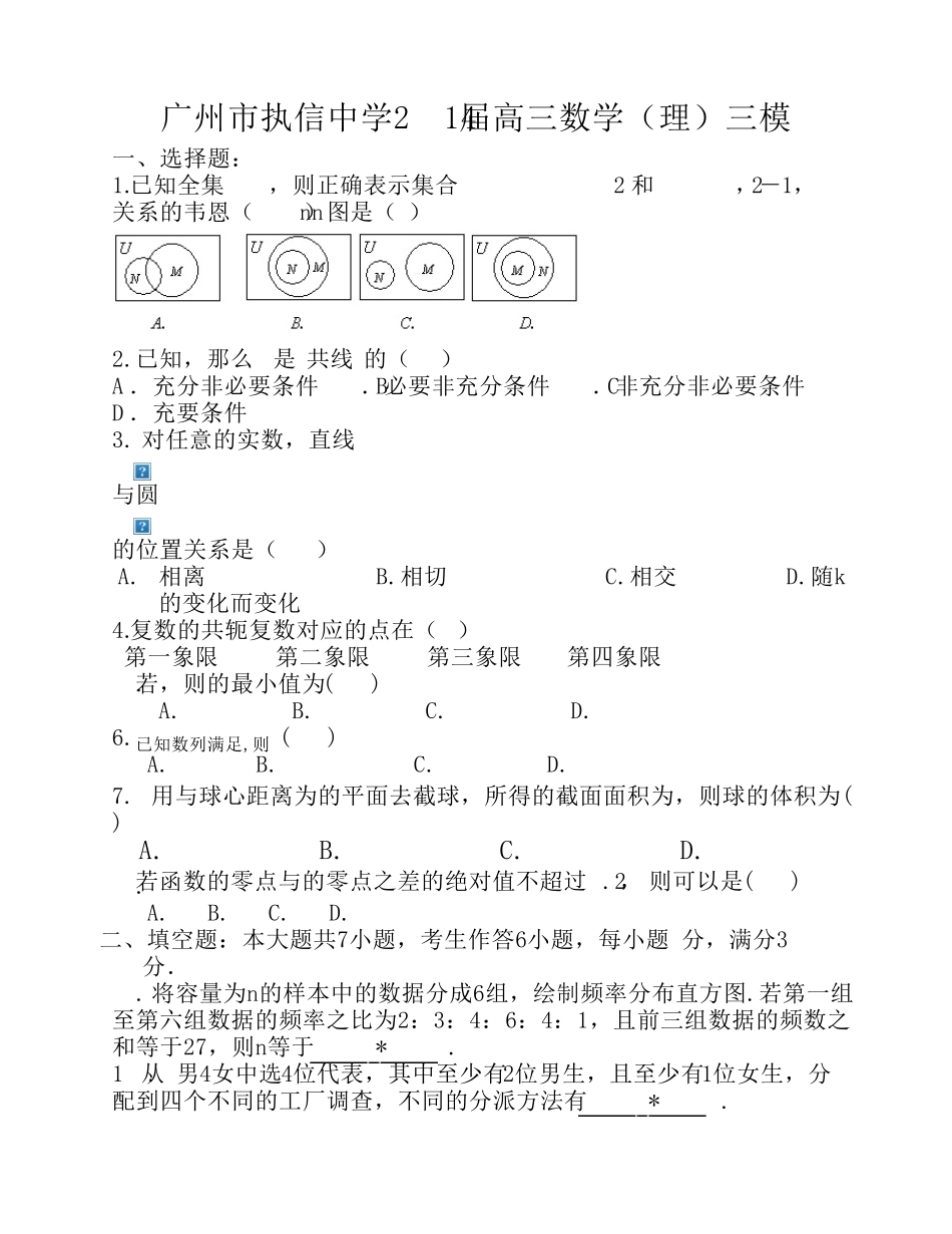 广州市执信中学2014届高三数学(理)三模_第1页