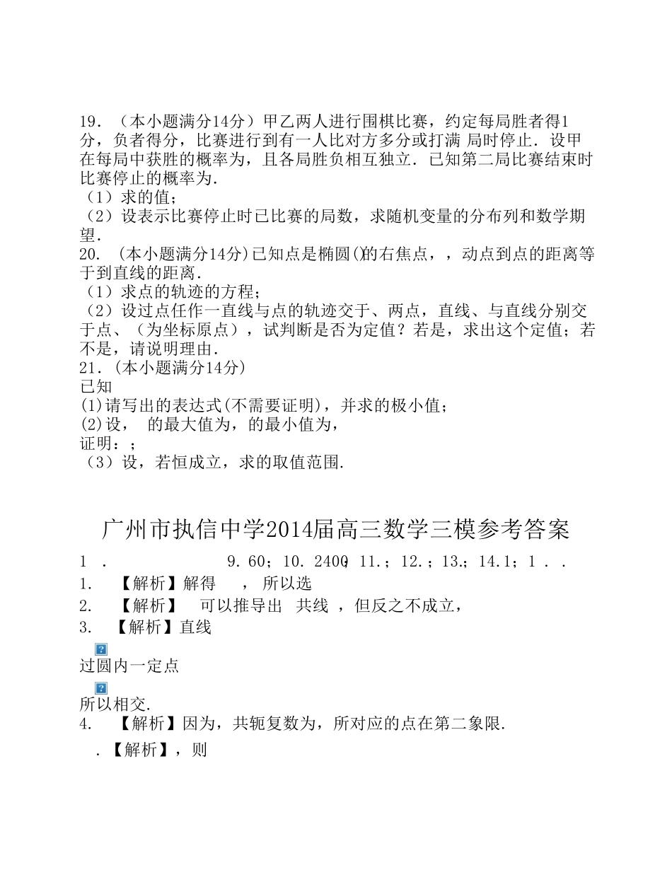 广州市执信中学2014届高三数学(理)三模_第3页