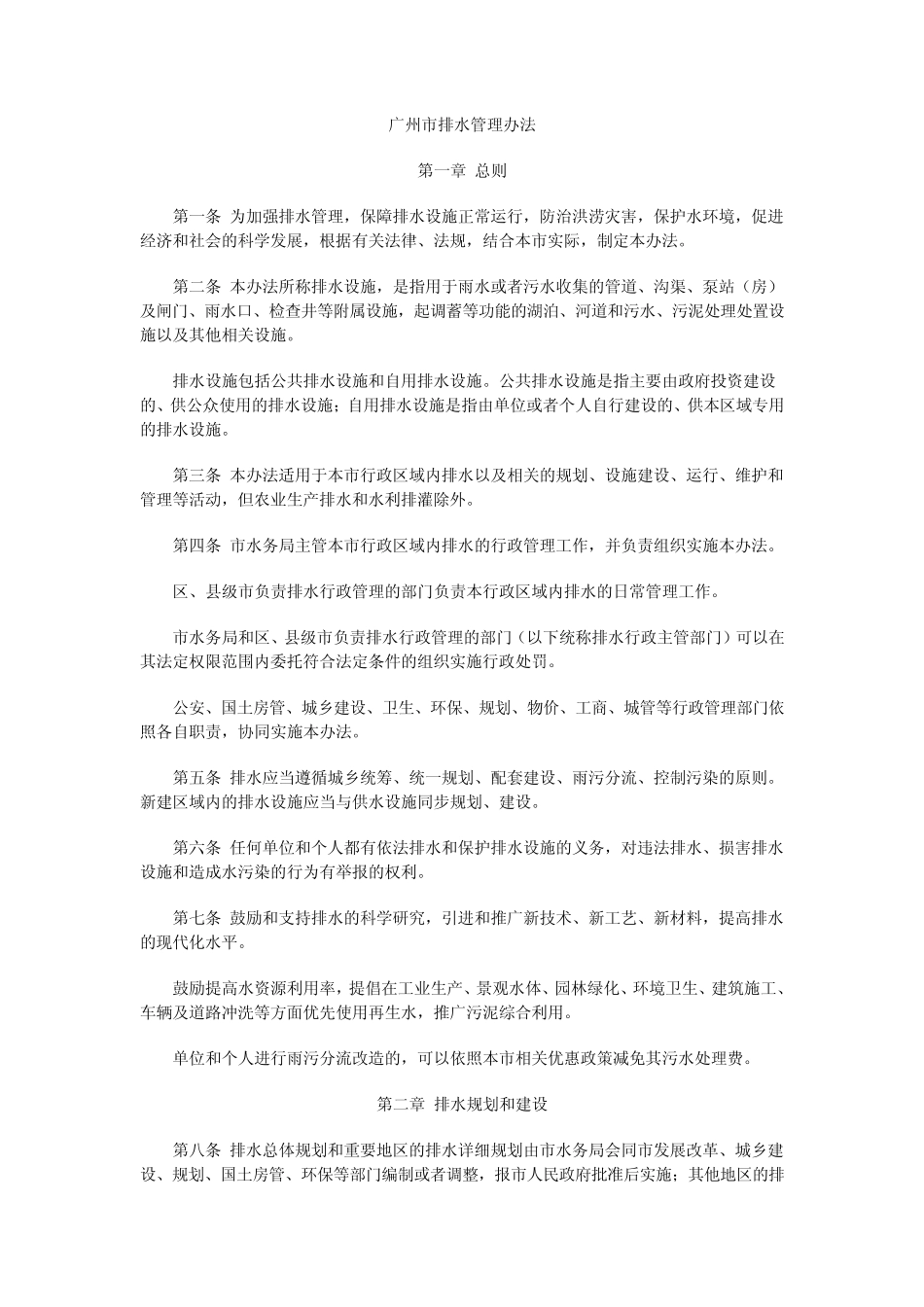 广州市排水管理办法_第1页