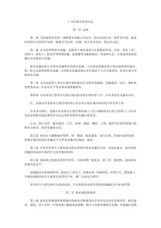 广州市排水管理办法