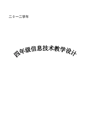 广州市新版信息技术第一册教学设计