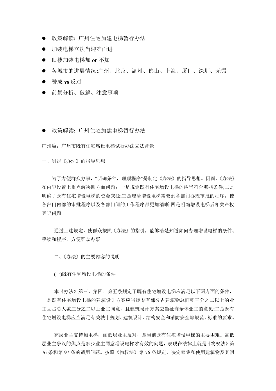 广州市既有住宅增设电梯试行办法_第1页