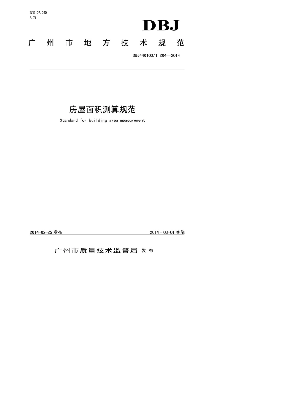 广州市房屋面积测算规范(正式发布版)(2014.3)_第1页