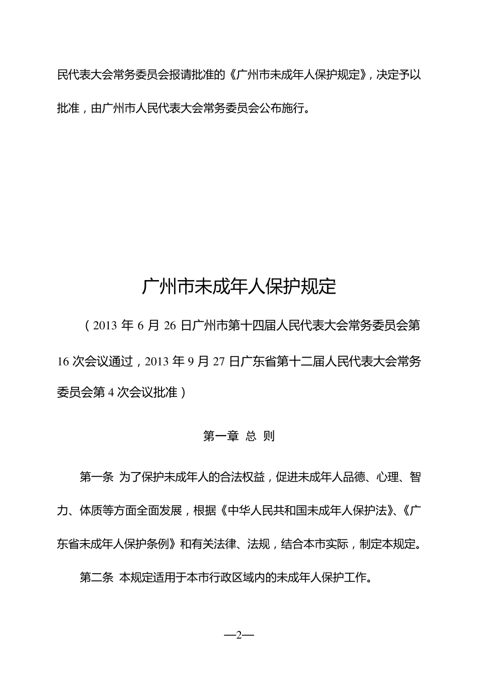 广州市未成年人保护规定_第2页