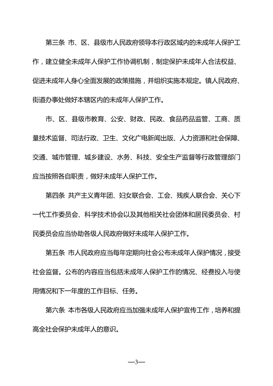 广州市未成年人保护规定_第3页