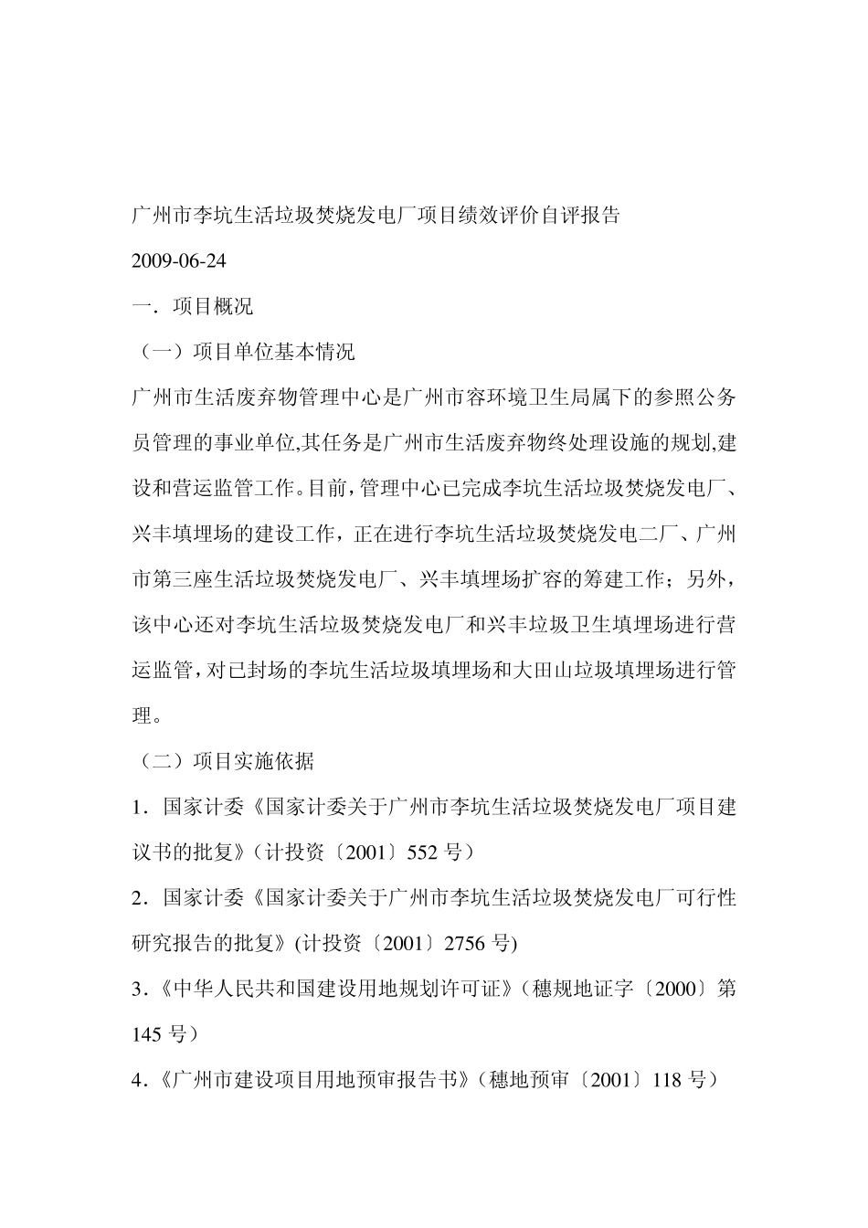 广州市李坑生活垃圾焚烧发电厂项目绩效评价自评报告_第1页