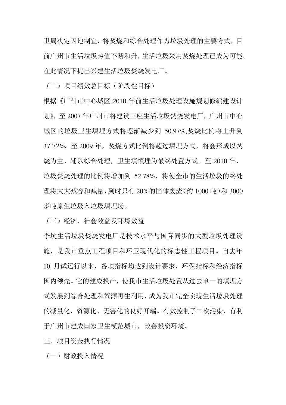 广州市李坑生活垃圾焚烧发电厂项目绩效评价自评报告_第3页