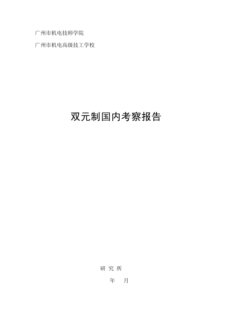 广州市机电技师学院_第1页