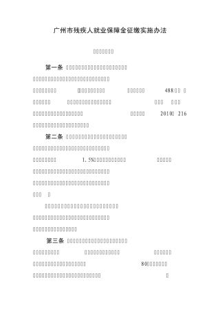 广州市残疾人就业保障金征缴实施办法