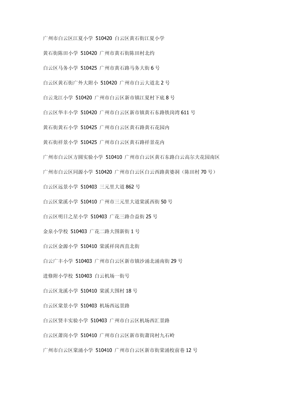 广州市民办小学汇总_第3页