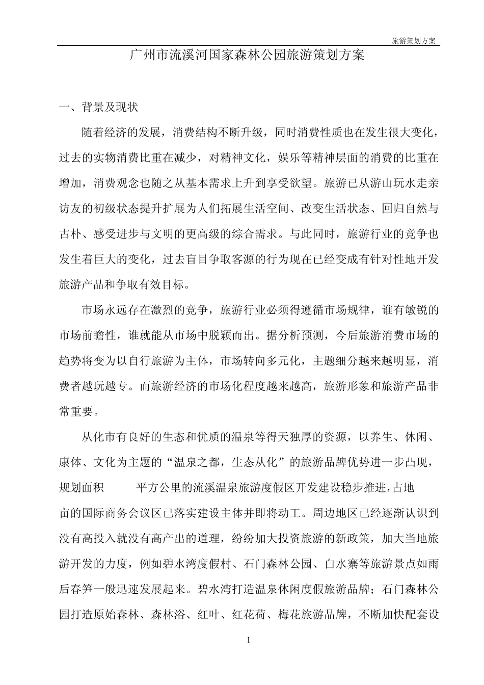 广州市流溪河国家森林公园旅游策划方案_第1页