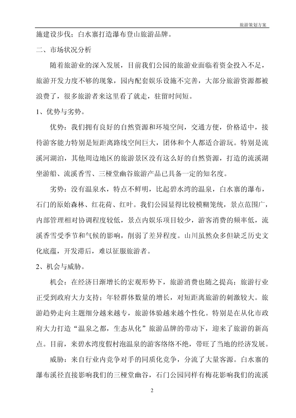 广州市流溪河国家森林公园旅游策划方案_第2页