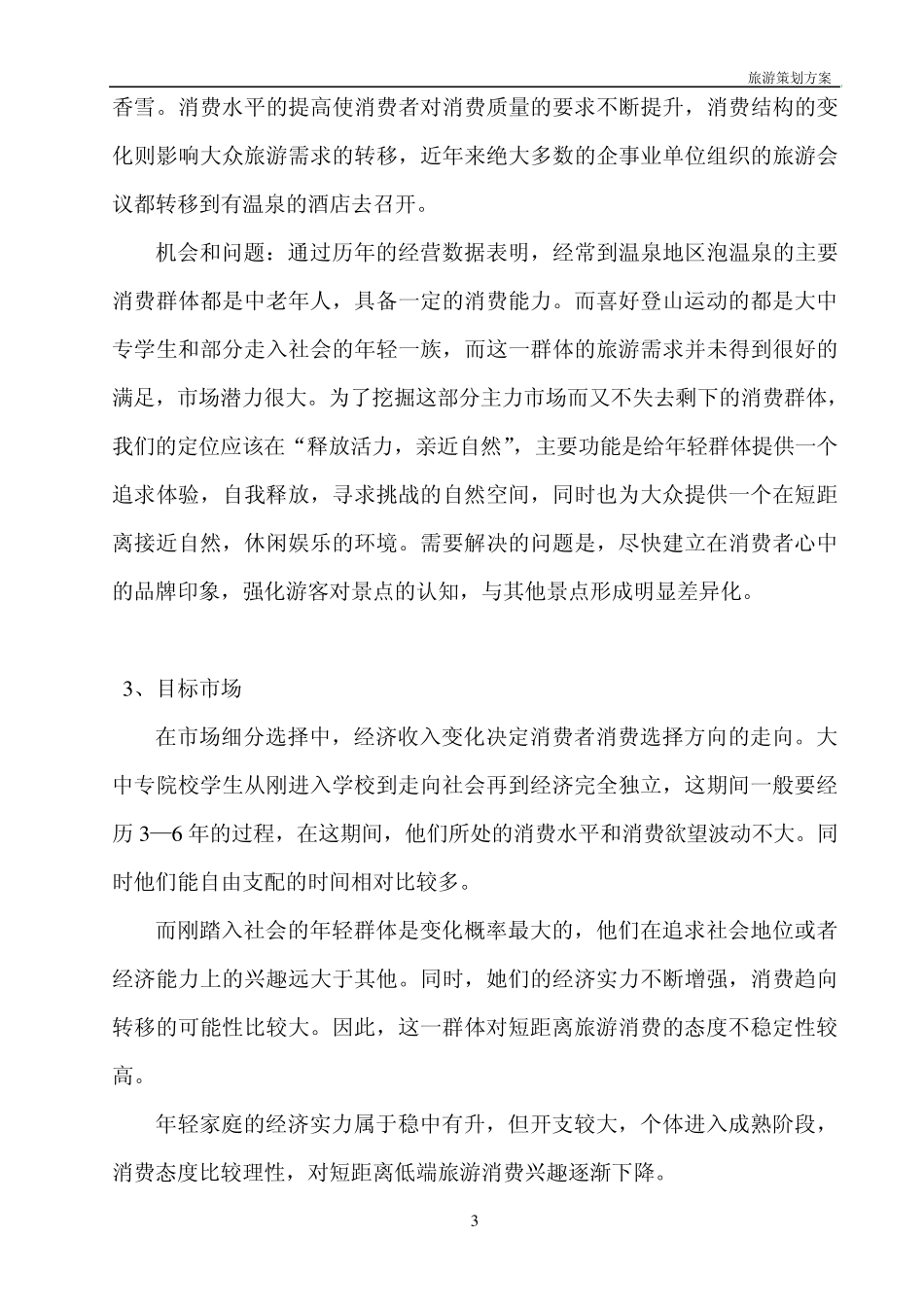 广州市流溪河国家森林公园旅游策划方案_第3页