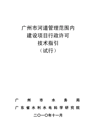 广州市河道管理范围内建设项目行政许可技术指引