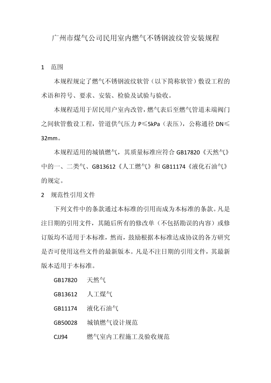 广州市煤气公司民用室内燃气不锈钢波纹管安装规程_第1页