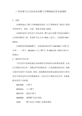 广州市煤气公司民用室内燃气不锈钢波纹管安装规程