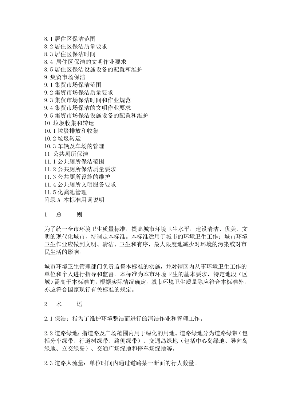 广州市环境卫生质量标准_第2页