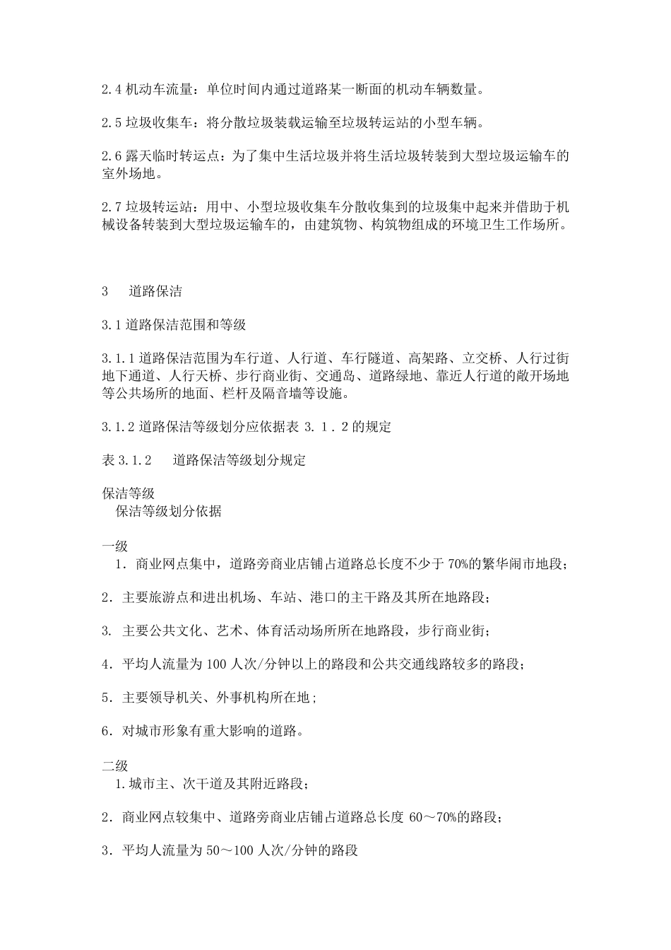 广州市环境卫生质量标准_第3页