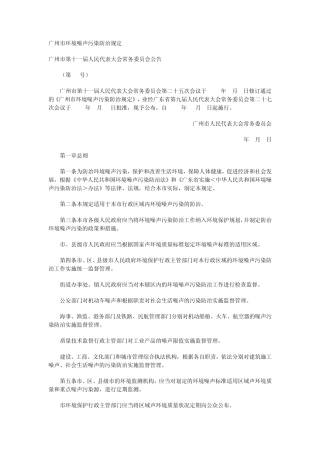 广州市环境噪声污染防治规定