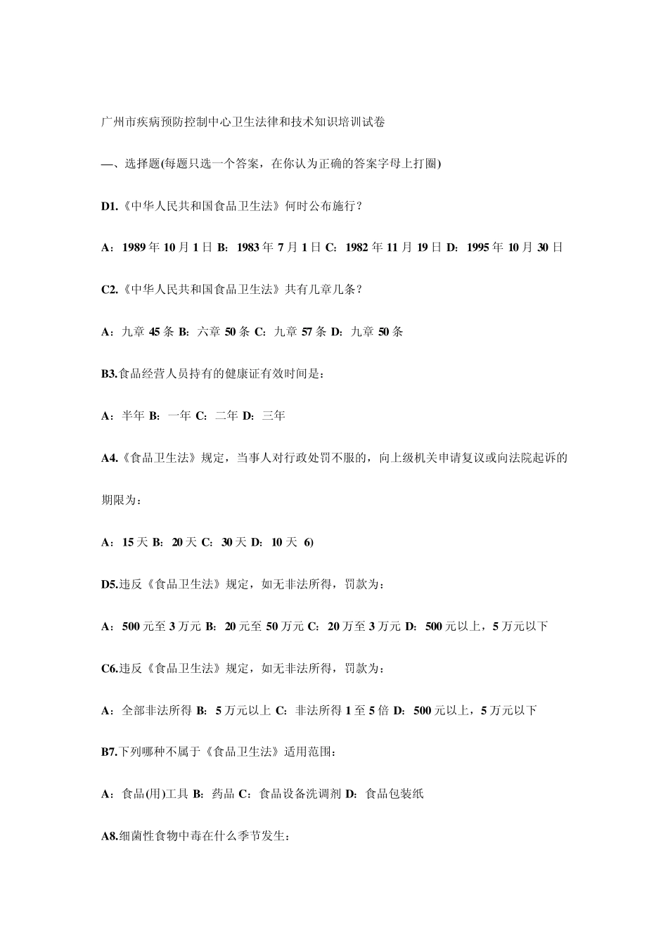 广州市疾病预防控制中心卫生法律和技术知识培训试卷_第1页