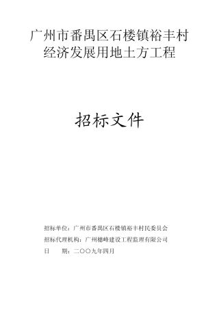 广州市番禺区石楼镇裕丰村经济发展用地土方工程