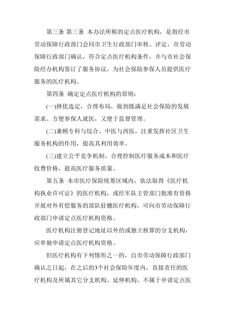 广州市社会保险定点医疗机构管理办法_第2页