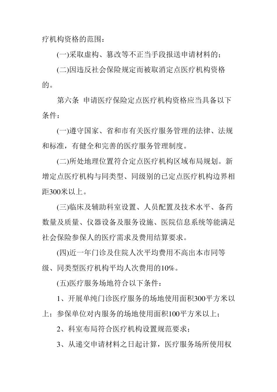 广州市社会保险定点医疗机构管理办法_第3页