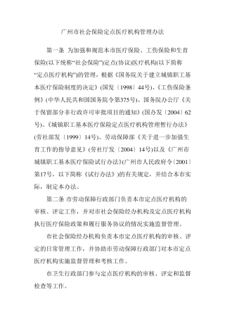 广州市社会保险定点医疗机构管理办法
