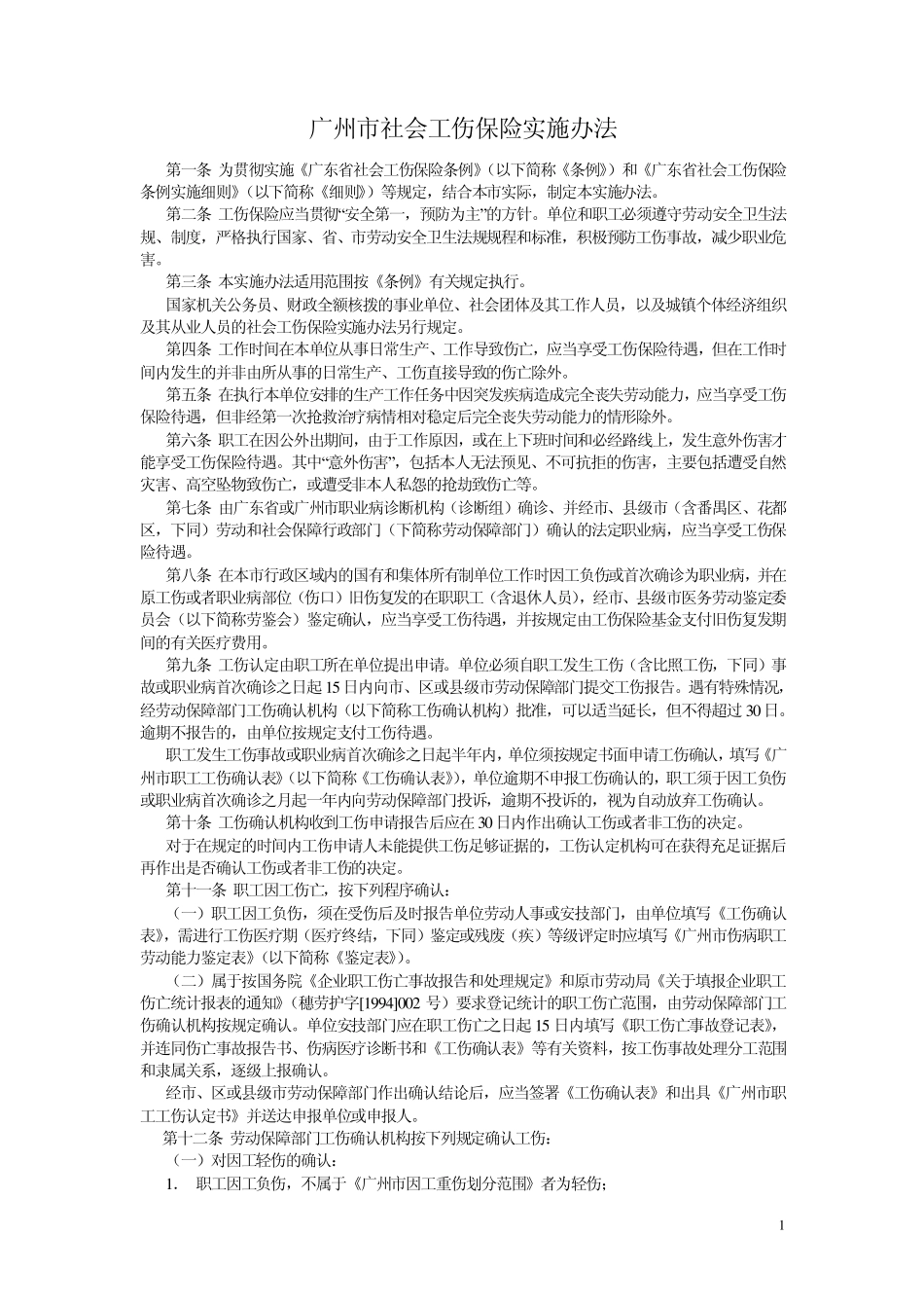 广州市社会工伤保险实施办法_第1页