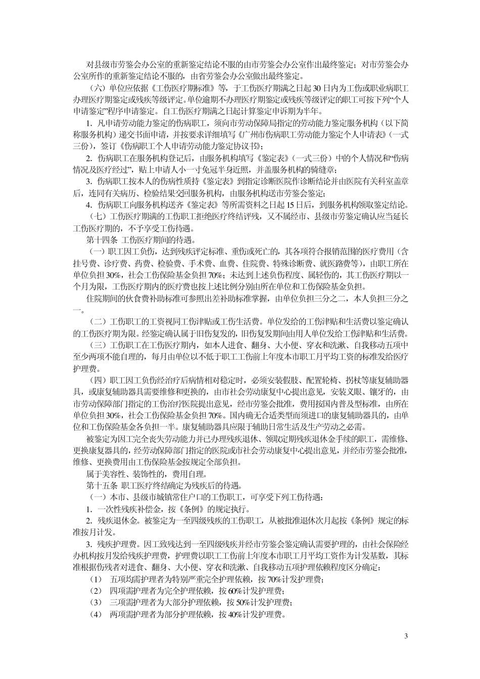广州市社会工伤保险实施办法_第3页