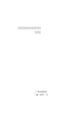 广州市社区公共服务设施设置标准(2014年修订版)