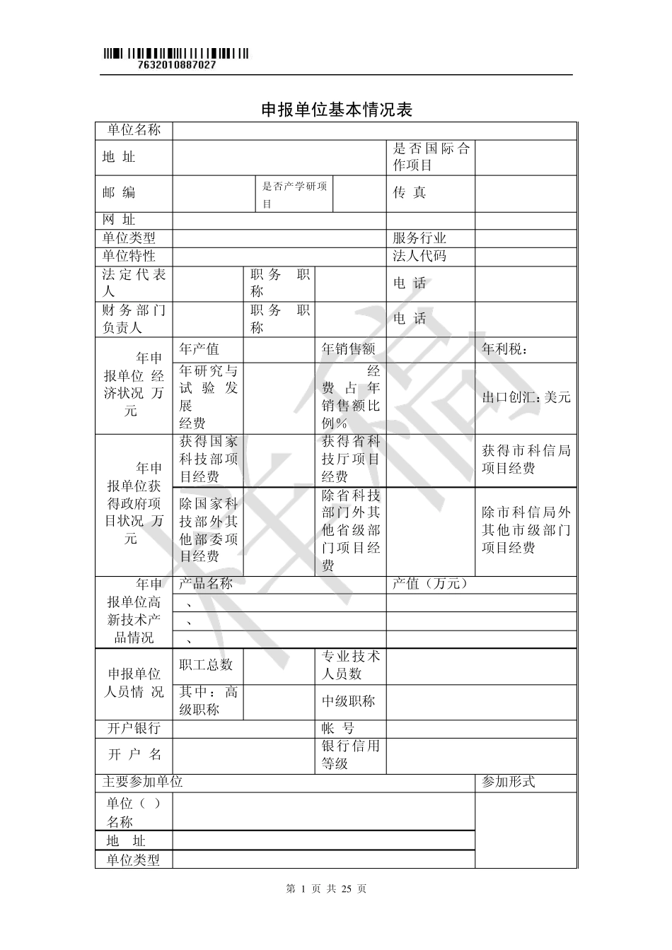 广州市科技计划项目申报书_第2页