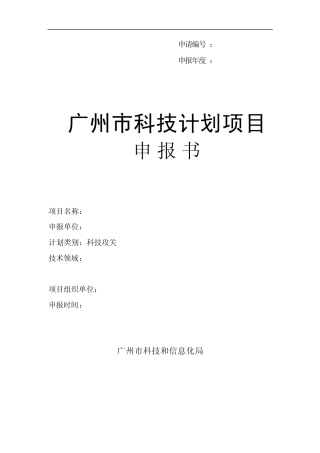 广州市科技计划项目申报书