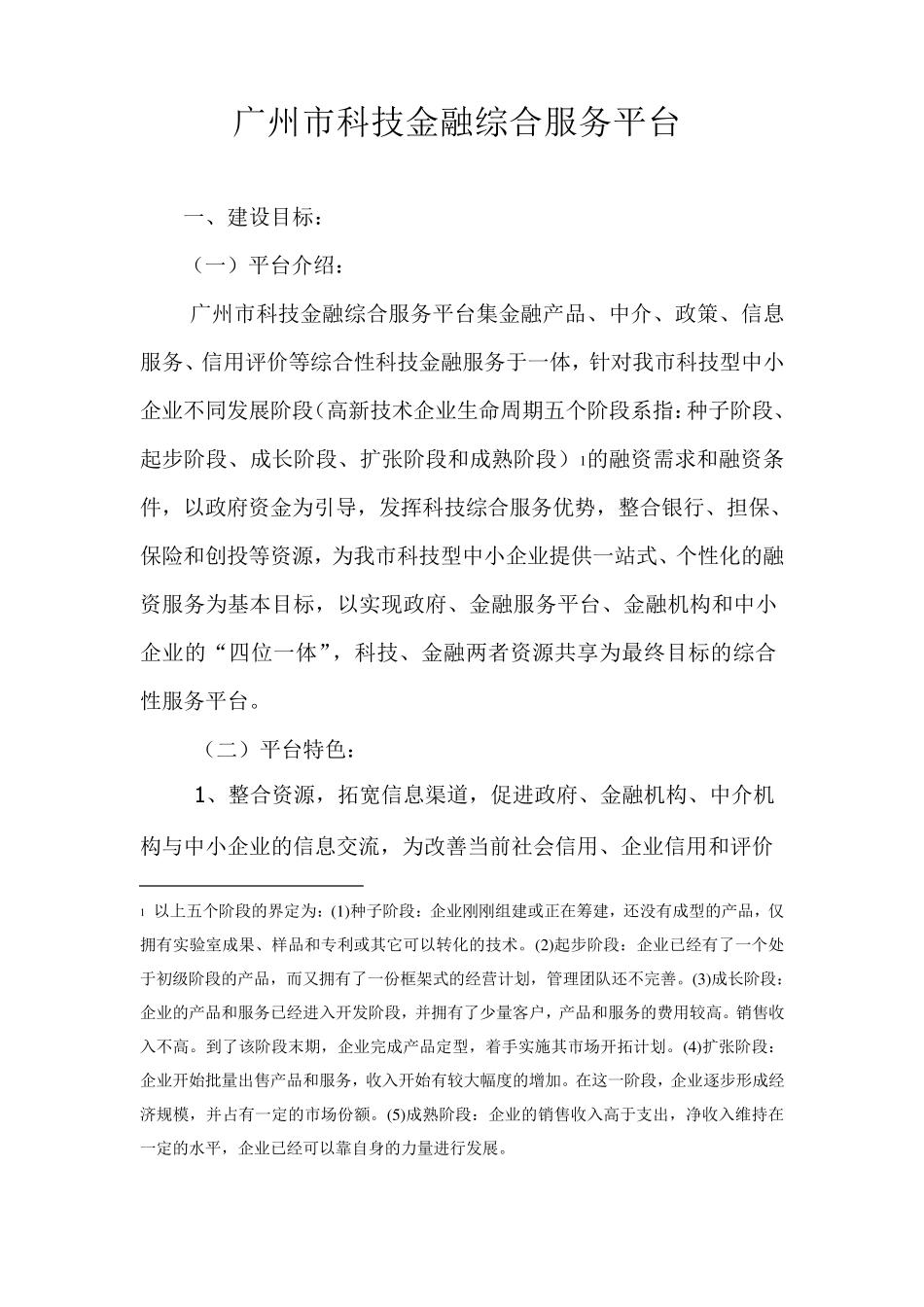 广州市科技金融综合服务平台_第1页