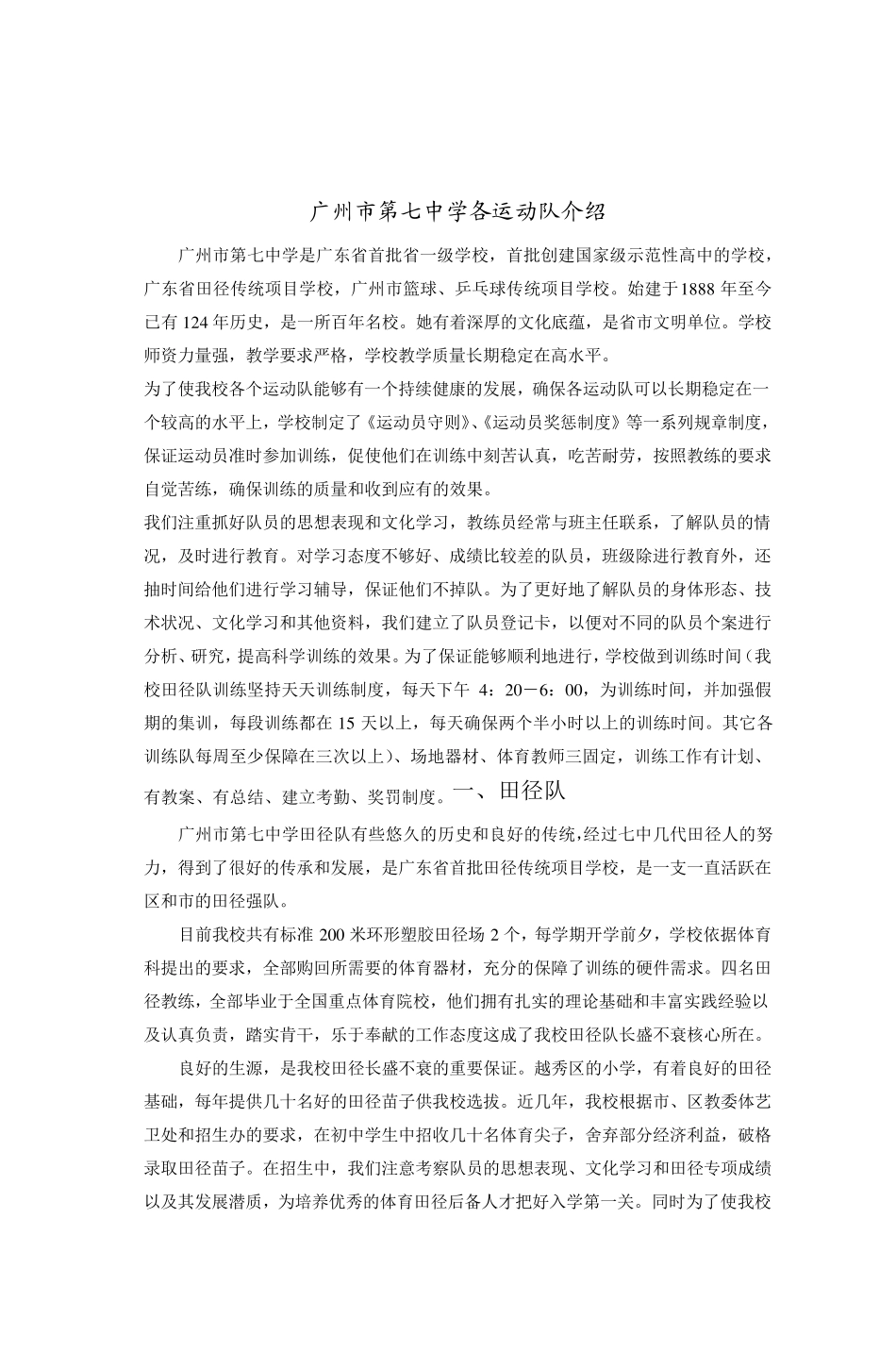 广州市第七中学各运动队介绍_第1页