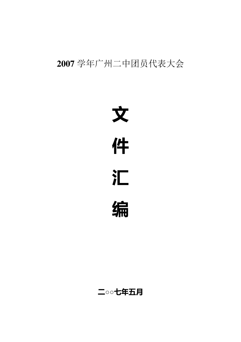 广州市第二中学团委学生会07团代会_第1页