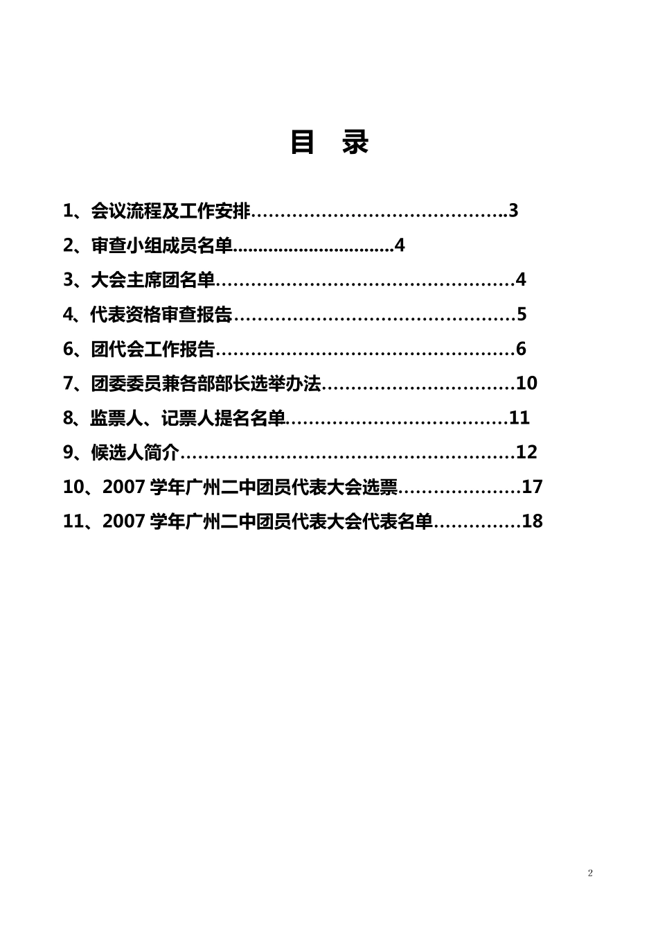 广州市第二中学团委学生会07团代会_第2页