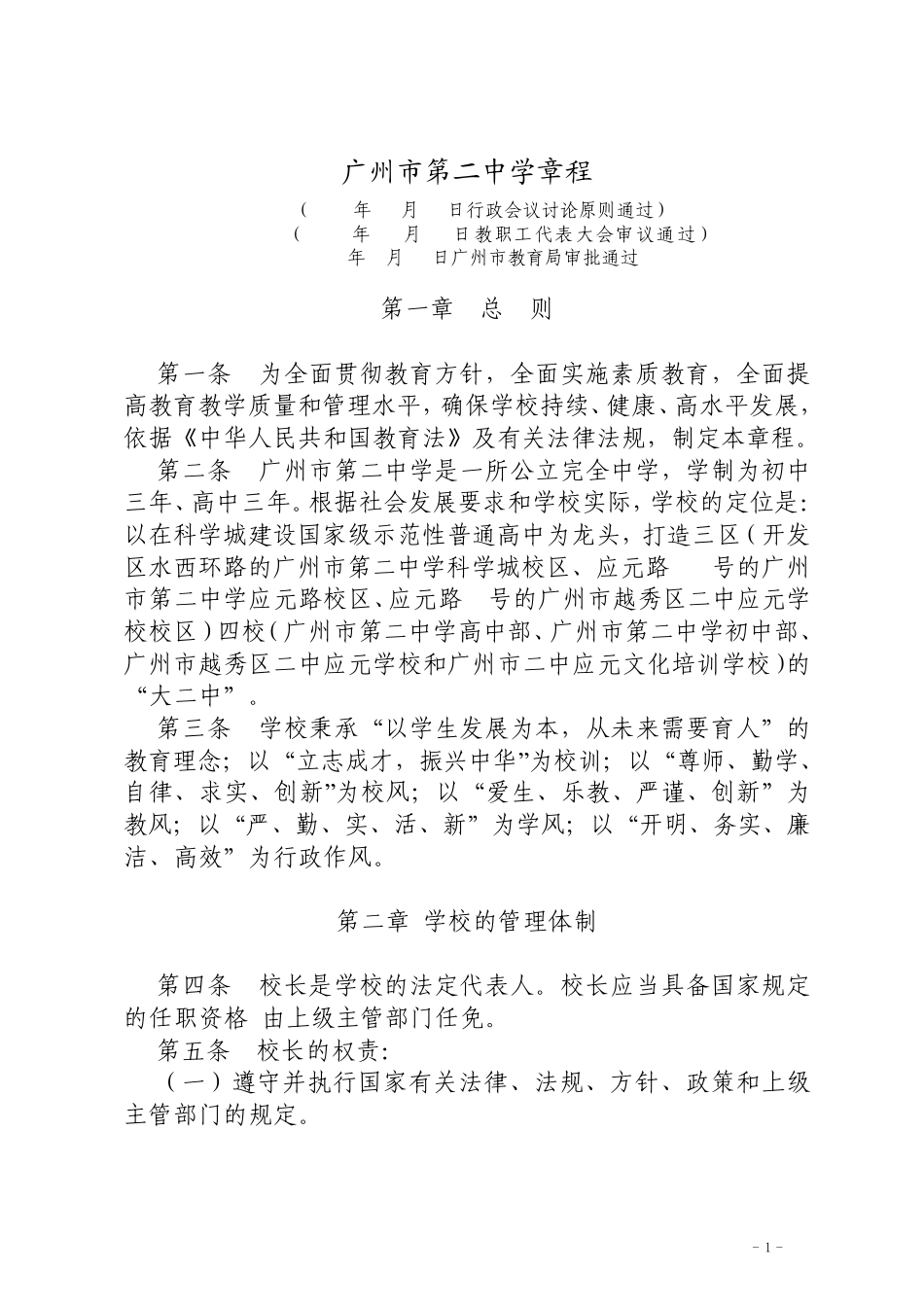 广州市第二中学章程_第1页