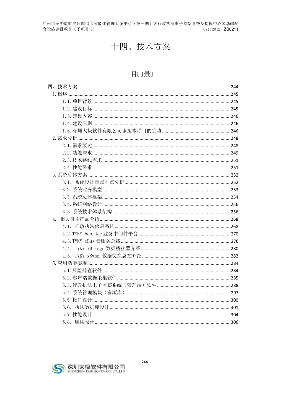 广州市纪委执法系统投标技术方案_第1页