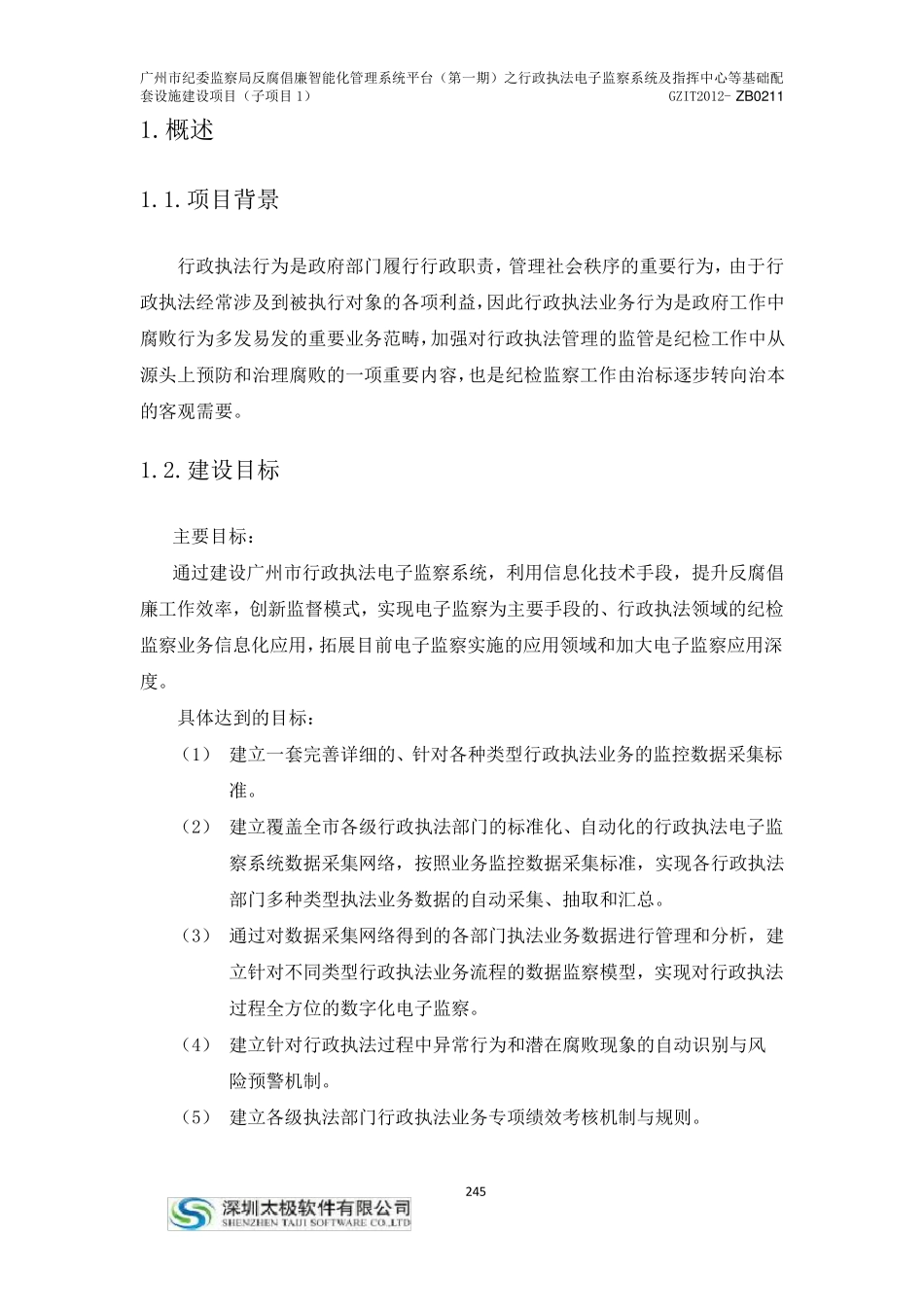 广州市纪委执法系统投标技术方案_第2页