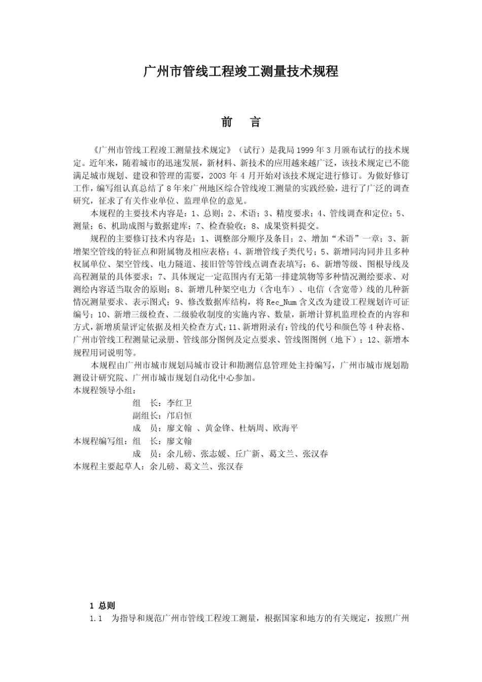 广州市管线工程竣工测量技术规程_第1页