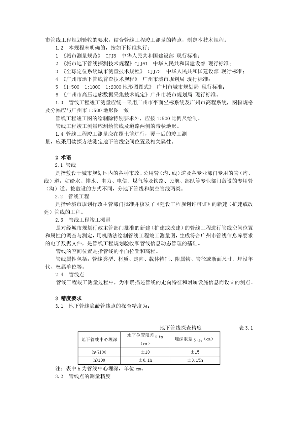 广州市管线工程竣工测量技术规程_第2页
