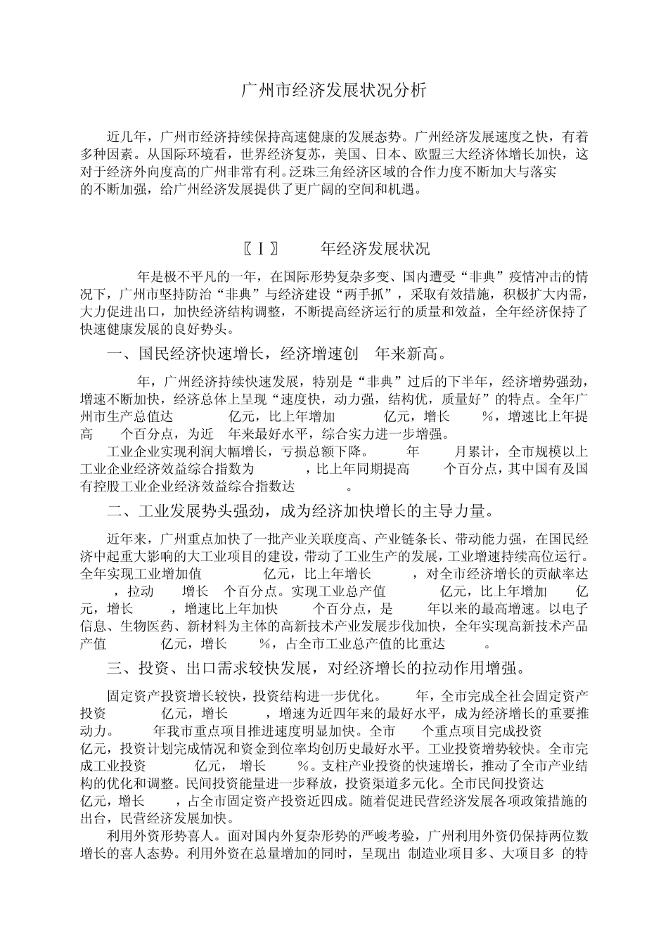 广州市经济发展状况分析_第1页