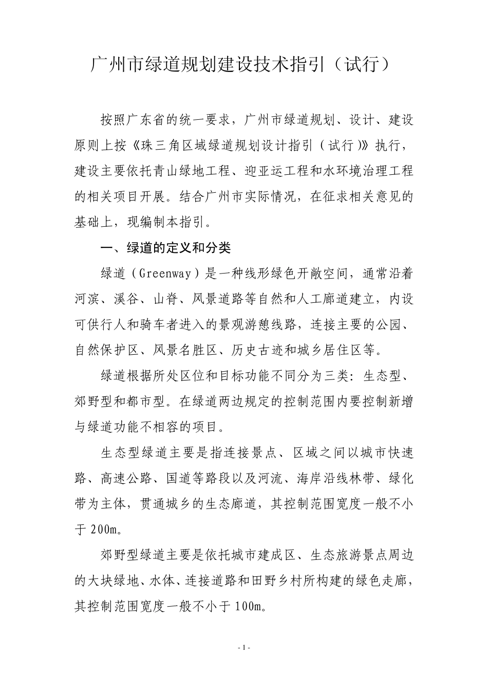 广州市绿道建设指引(4.12)发_第1页